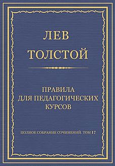 Правила для педагогических курсов, Лев Толстой