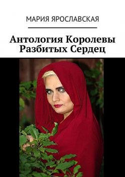 Антология Королевы Разбитых Сердец, Мария Ярославская