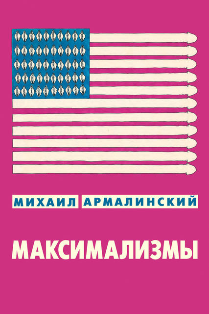 Максимализмы (сборник), Михаил Армалинский