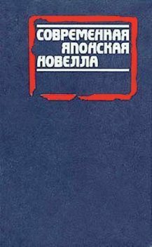 Чужие, Фумио Нива