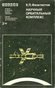 Научный орбитальный комплекс, Константин Феоктистов