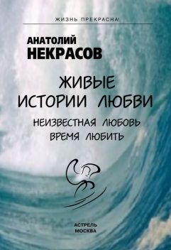 Живые истории любви, Анатолий Некрасов