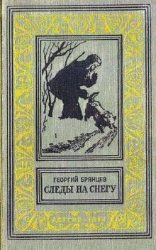 Следы на снегу, Георгий Брянцев