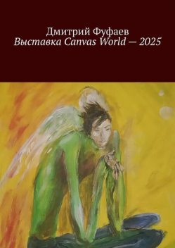 Выставка Canvas World — 2025. Обзор выставки современного искусства, Дмитрий Фуфаев