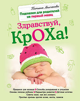 Здравствуй, кроха! Подсказки для родителей на первый месяц, Татьяна Молчанова