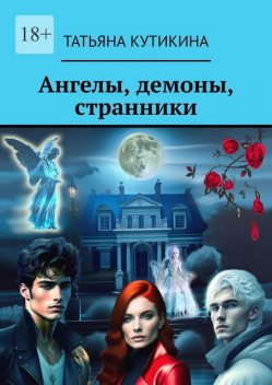 Ангелы, демоны, странники, Татьяна Кутикина