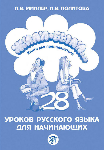 Жили-были 28 уроков русского языка для начинающих. Книга для преподавателя, Л.В. Миллер, Л.В. Политова
