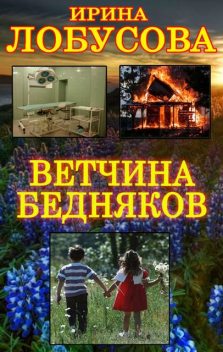 Ветчина бедняков, Ирина Лобусова