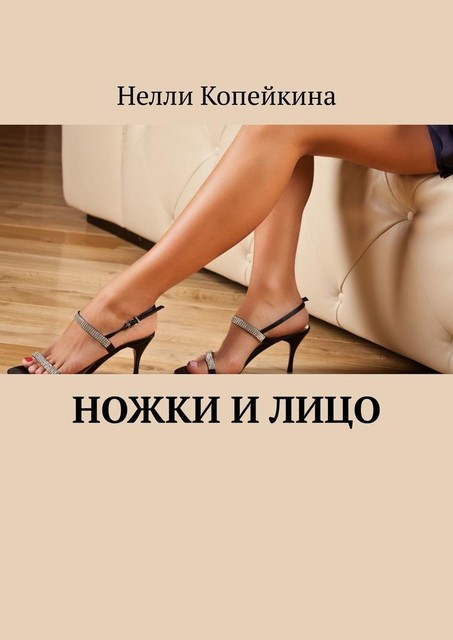 Ножки и лицо, Нелли Копейкина