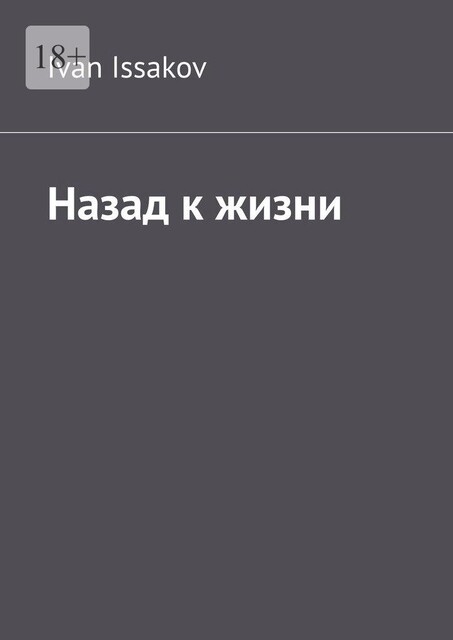 Назад к жизни, Ivan Issakov