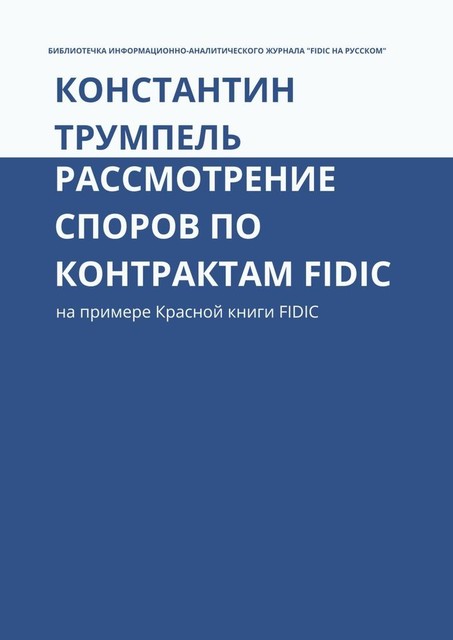 Рассмотрение споров по контрактам FIDIC. На примере Красной книги FIDIC, Константин Трумпель