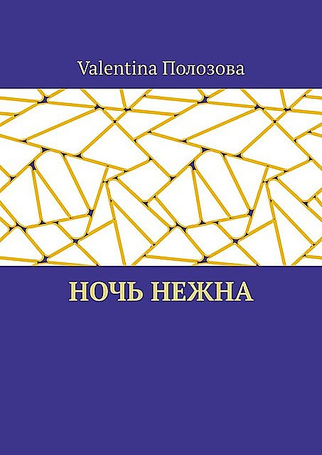 Ночь нежна, Valentina Полозова