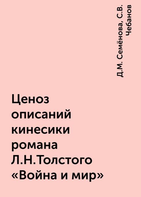 Ценоз описаний кинесики романа Л.Н. Толстого «Война и мир», С.В. Чебанов, Д.М. Семёнова