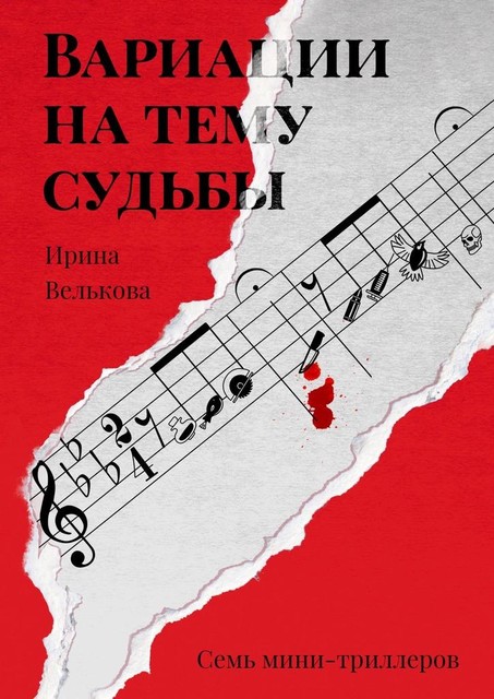 Вариации на тему судьбы. Семь мини-триллеров, Ирина Велькова