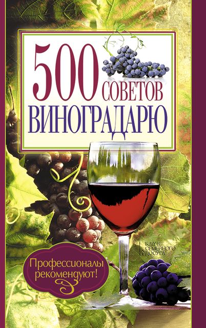 500 советов виноградарю, Юрий Бойчук