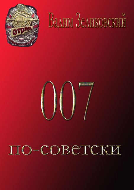 007 по-советски, Вадим Зеликовский