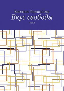 Вкус свободы. Часть 1, Евгения Филиппова