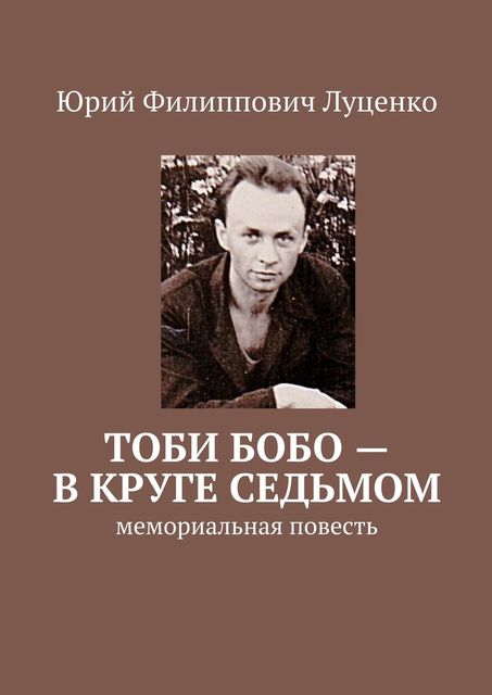 Тоби бобо — в круге седьмом, Юрий Луценко