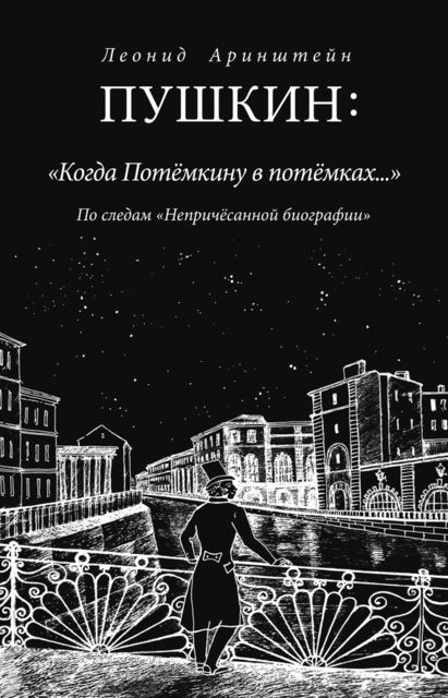 Пушкин: «Когда Потемкину в потемках». По следам «Непричесанной биографии», Леонид Аринштейн
