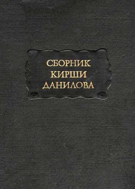 Собрание древних российских стихотворений, собранных Киршею Даниловым, Народное творчество