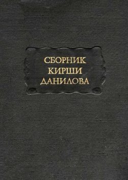 Собрание древних российских стихотворений, собранных Киршею Даниловым, Народное творчество
