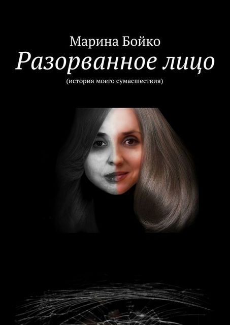 Разорванное лицо, Марина Бойко
