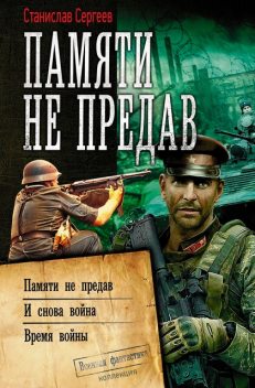 Памяти не предав. Авторский сборник, Станислав Сергеев