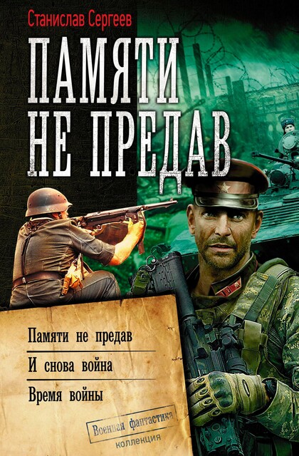 Памяти не предав. Авторский сборник, Станислав Сергеев