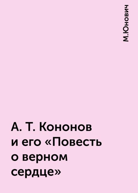 А. Т. Кононов и его «Повесть о верном сердце», М.Юнович