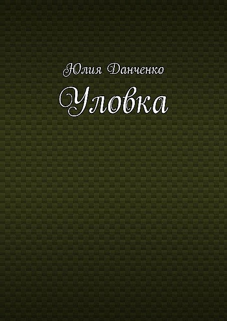 Уловка, Юлия Данченко