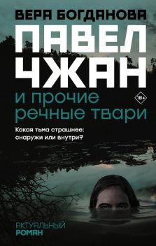 Павел Чжан и прочие речные твари, Вера Богданова