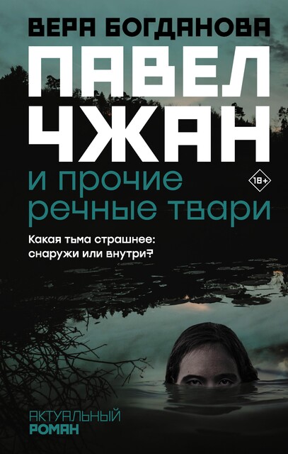 Павел Чжан и прочие речные твари, Вера Богданова