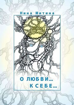 О любви… К себе, Нина Митина