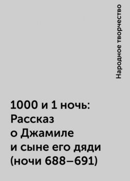 1000 и 1 ночь: Рассказ о Джамиле и сыне его дяди (ночи 688–691), Народное творчество