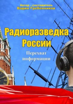 Радиоразведка России, Вадим Гребенников