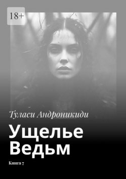 Ущелье Ведьм. Книга 7, Туласи Андроникиди