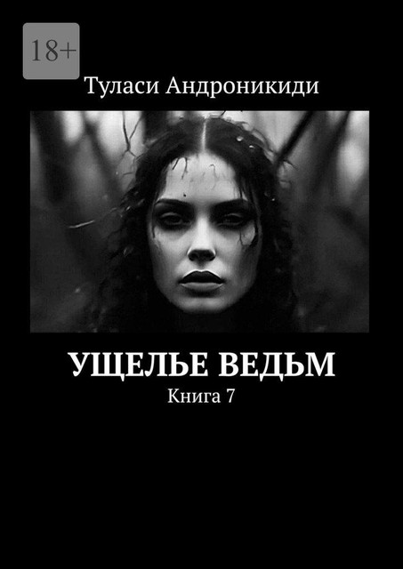 Ущелье Ведьм. Книга 7, Туласи Андроникиди