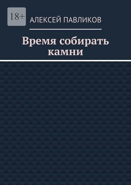 Время собирать камни, Алексей Павликов