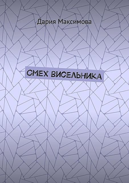 Смех висельника, Максимова Дария
