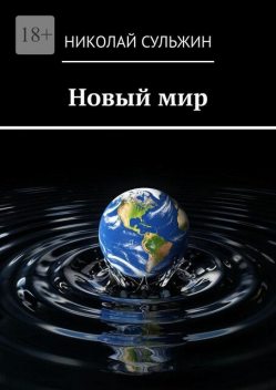 Новый мир, Николай Сульжин