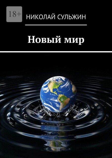 Новый мир, Николай Сульжин