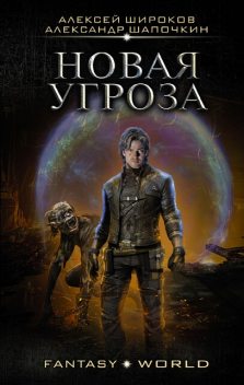 Варлок 7, Алексей Широков, Александр Шапочкин