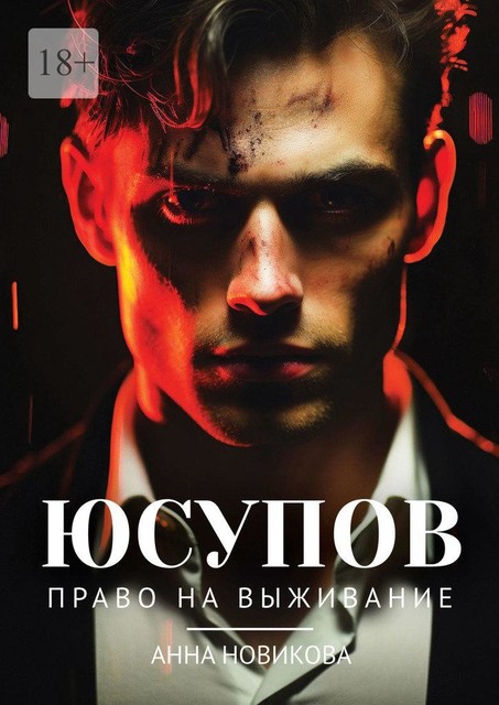 Юсупов. Право на выживание, Анна Новикова