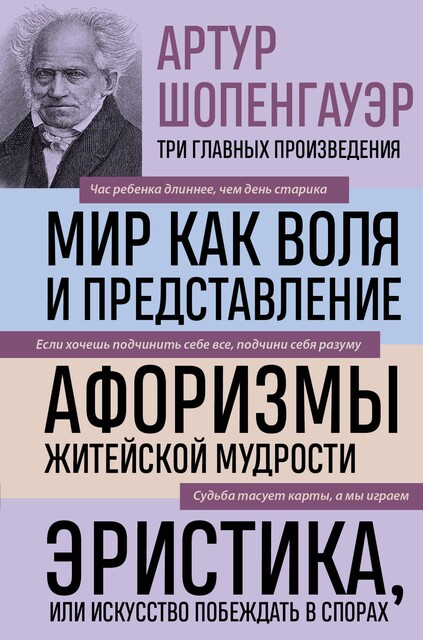 Мир как воля и представление. Афоризмы житейской мудрости. Эристика, или Искусство побеждать в спорах, Артур Шопенгауэр