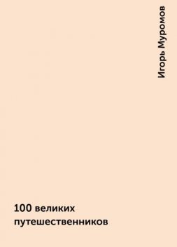 100 великих путешественников, Игорь Муромов