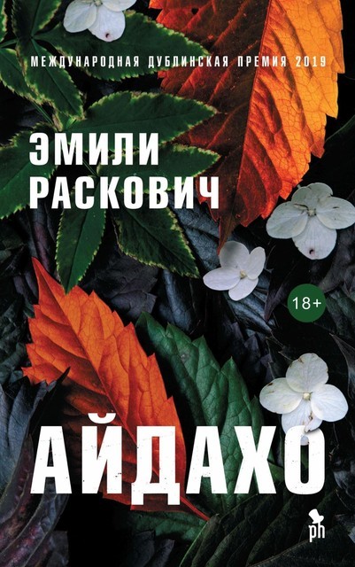 Айдахо, Эмили Раскович