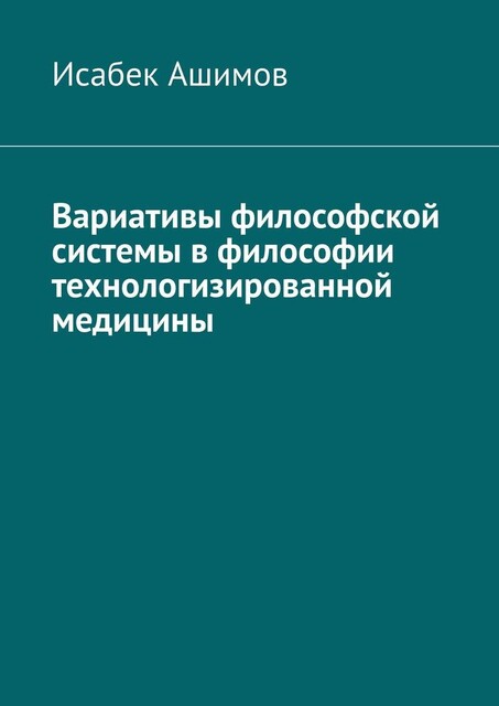 Вариативы философской системы в философии технологизированной медицины, Исабек Ашимов