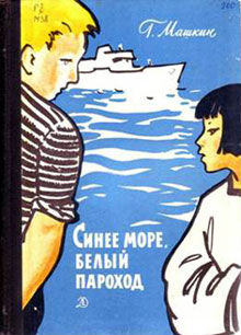 Синее море, белый пароход, Геннадий Машкин