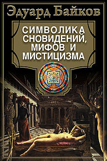 Символика сновидений, мифов и мистицизма, Эдуард Байков
