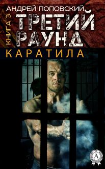 Каратила. Книга 3. Третий раунд, Андрей Поповский
